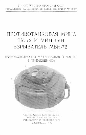 Читать Противотанковая мина ТМ-72 и минный взрыватель МВН-72