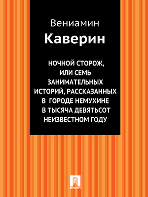 Ночной сторож, или Семь занимательных историй, рассказанных в городе Немухине в тысяча девятьсот неизвестном году