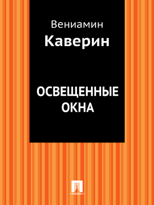 Освещенные окна