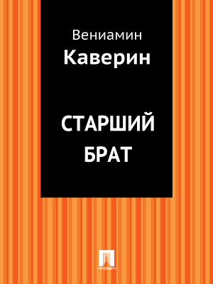 Старший брат