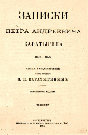 Читать Записки Петра Андреевича Каратыгина. 1805-1879