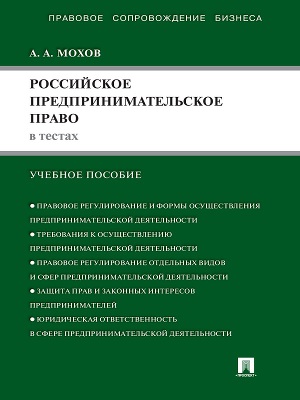 Российское предпринимательское право в тестах. Учебное пособие