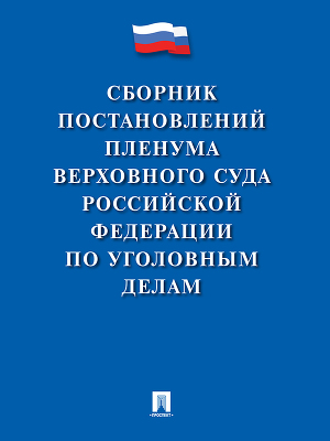 Читать Сборник постановлений Пленума Верховного Суда Российской Федерации по уголовным делам