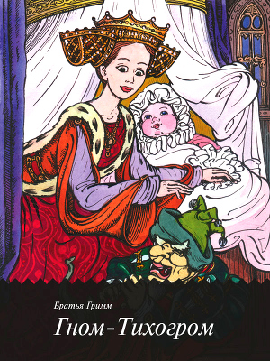 Читать Гном-Тихогром