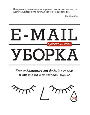 Читать E-mail уборка. Как избавиться от фобий в голове и от хлама в почтовом ящике