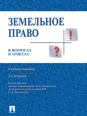 Читать Земельное право в вопросах и ответах. 2-е издание