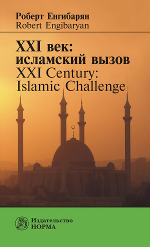 Читать XXI век: исламский вызов. XXI Century: Islamic Challenge