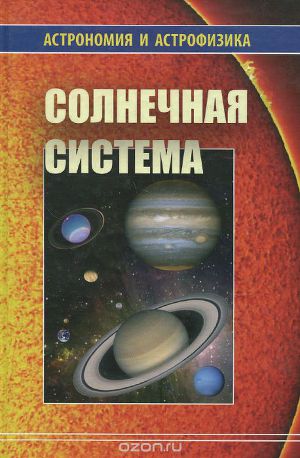 Читать Солнечная система (Астрономия и астрофизика)