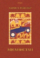 Афганистан