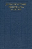 Древнерусские княжества X–XIII вв. [Сборник статей]