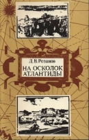 На осколок Атлантиды (Путешествие на Бермудские острова)