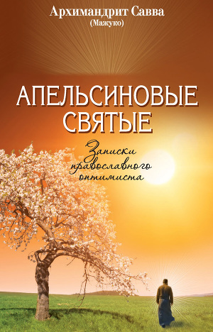 Читать Апельсиновые святые. Записки православного оптимиста