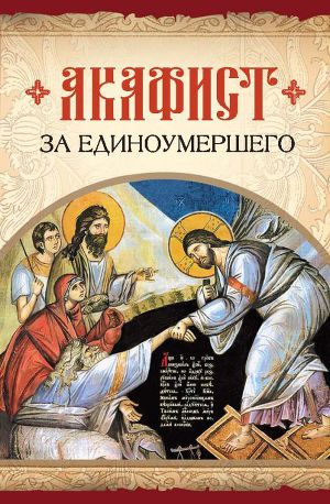Читать Акафист за единоумершего