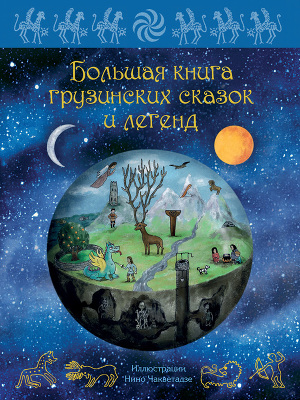 Читать Большая книга грузинских сказок и легенд