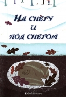 На снегу и под снегом