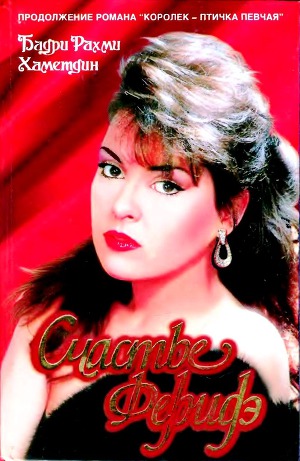 Читать Счастье Феридэ