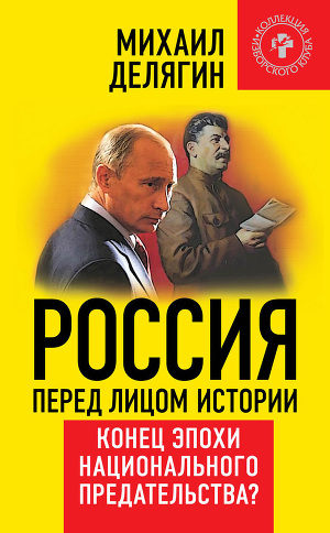 Читать Россия перед лицом истории. Конец эпохи национального предательства?