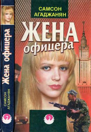 Читать Жена офицера