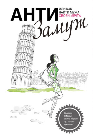 Читать Анти-замуж, или Как найти мужчину своей мечты