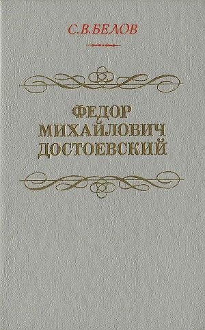 Читать Федор Михайлович Достоевский