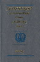 Читать Жуковский и литература конца XVIII—XIX века