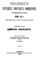 Подвиги русских морских офицеров на крайнем востоке России 1849-55 гг. Приамурский и Приуссурийский край