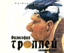 Философия троллей