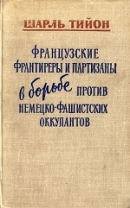 Читать Французские франтиреры и партизаны в борьбе против немецко-фашистских оккупантов