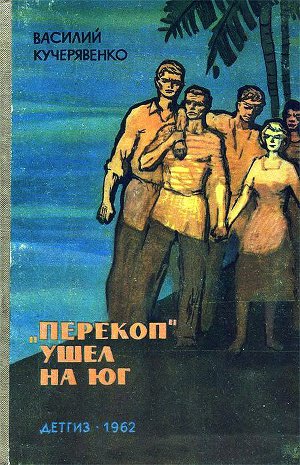 Читать «Перекоп» ушел на юг