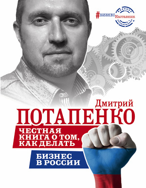 Читать Честная книга о том, как делать бизнес в России