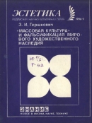 Читать «Массовая культура» и фальсификация мирового художественного наследия