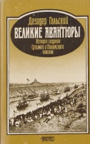 Читать Великие авантюры: История создания Суэцкого и Панамского каналов