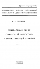 Читать Генеральная линия советской философии и воинствующий атеизм
