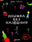 Читать Книжка без названия