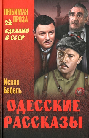 Читать Одесские рассказы (сборник)