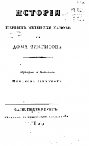 Читать История первых четырех ханов из дома Чингисова