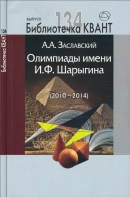 Олимпиады имени И. Ф. Шарыгина (2010-2014)