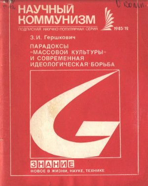 Читать Парадоксы массовой культуры и современная идеологическая борьба