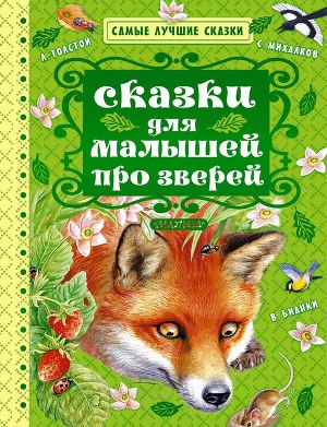Читать Сказки для малышей про зверей (сборник)