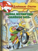 Тайна изумруда 