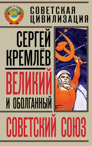 Читать Великий и оболганный Советский Союз. 22 антимифа о Советской цивилизации