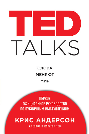 Читать TED TALKS. Слова меняют мир : первое официальное руководство по публичным выступлениям