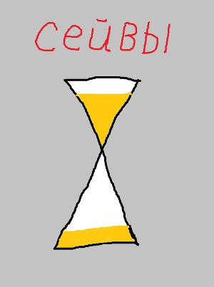 Сейвы