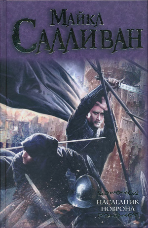 Читать Наследник Новрона