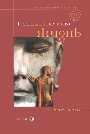 Читать Просветленная жизнь