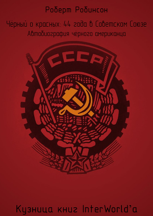 Читать Чёрный о красных: 44 года в Советском Союзе (ЛП)