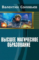 Высшее магическое образование