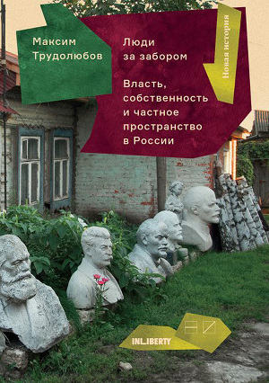 Читать Люди за забором. Частное пространство, власть и собственность в России