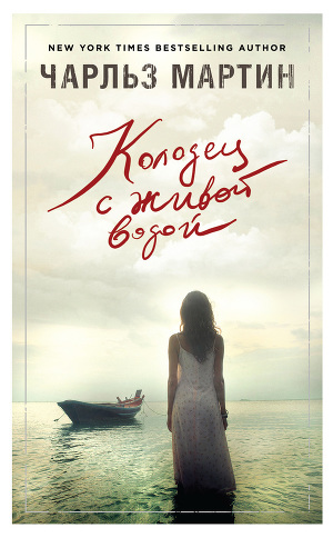 Читать Колодец с живой водой