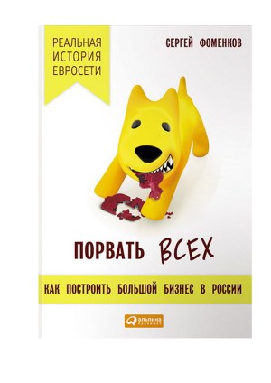 Читать Порвать всех: Как построить большой бизнес в России